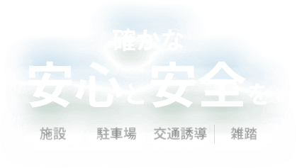 確かな安心と安全を。施設、駐車場、交通誘導、雑踏 のことならハウセック株式会社